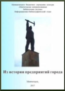 Из истории предприятий города [Электронный ресурс] / сост. Г. Н. Дежкина. –Мончегорск, 2017