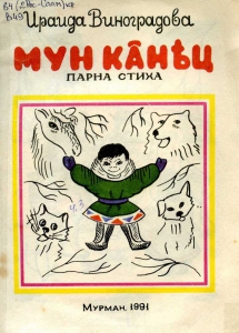 Виноградова, И. В. Мои друзья  Мун канъц: стихи для детей: [на саамском языке]: материалы для дополнительного чтения в начальной саамской школе / И. В.Виноградова ; худож. : Д. В. Паранин. - Мурманск, 1991. - 21 с.