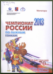 Чемпионат России 2013 по лыжным гонкам на дистанцию 70 км среди мужчин:стиль свободный / Кольская ГМК, Администрация г. Мончегорска, Федерациялыжных гонок России, [2013]. - 10 с.