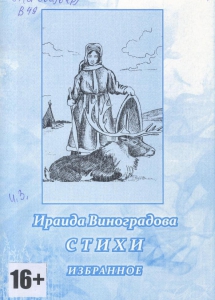 Виноградова, И. В. Стихи: избранное / Ираида Виноградова; сост. Т. Милицкая;худож. В. Воробьев; Варзуга, фонд сохранения и поддержки культуры Севера. -Мурманск: Варзуга, 2012. - 28 с