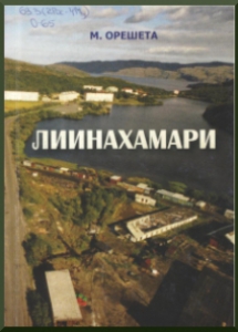 Орешета, М. Г. Лиинахамари: (из серии «Осиротевшие берега»). - Мурманск:Север, 2010. - 144 с.