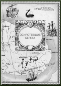 Орешета, М. Г. Осиротевшие берега: историческая литература. - Мурманск :Север, 1998. - 136 с.