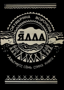 Воронова, О. В. Ялла  Жизнь: первая поэтич. книга на саамском языке с переводом на язык коми  /  О.  В.  Воронова;  худож.  Т.  А.  Шорохова;  Всерос.  фонд  культуры,  Мурм.  отд.  - Мурманск: [б. и.], 1993. - 40 с. 