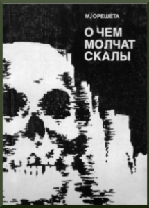 Орешета, М. Г. О чем молчат скалы: зарисовки, очерки, рассказы о людях исобытиях военной поры. - Мурманск, 1998. - 176 с.
