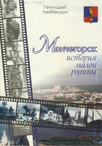 Лейбензон, Г. А. Мончегорск: история малой родины. – Самара: Ас Гард, 2012. 338с.: ил., фот.