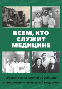 Всем, кто служит медицине: сборник воспоминаний: электронный ресурс / сост. Г. Н. Дежкина; редкол.: М. Ю. Ерушниковаи [др.] - Мончегорск: Мончегорская ЦБС, 2022. - 92 с
