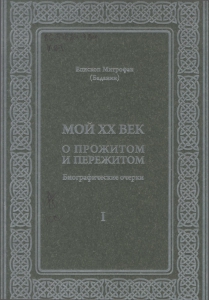 Митрофан (Баданин) (митрополит). Мой XXI век. Долгий путь к свету : биографические очерки : [книга вторая] / Митрофан (Баданин). - Санкт-Петербург : Ладан, 2019. - 182 с.