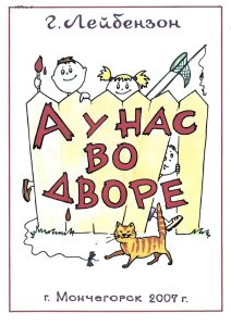 Лейбензон, Г. А. А у нас во дворе : [стихи : для дошк. возраста] / Г. А. Лейбензон ; худ. : М. А. Соловьева ; Мончегорская ЦБС. - Мончегорск : Центральная городская библиотека, 2007. - 16 с.