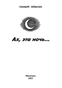Лейбензон, Г. А. Ах, эта ночь... : [сборник стихов] / Г. А. Лейбензон ; Мончегорская ЦБС, Центр. гор. б-ка (Мончегорск). - Мончегорск : ЦГБ, 2007. - 20 с.