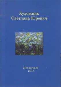 Художник Светлана Юревич / Татьяна Кугавда. - Мончегорск : Детская школа искусств, 2018. - 20 с.