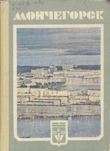 Киселев, А. А. Мончегорск  / А. А. Киселев; [ред.: Г. П. Бритвина, В. С. Жарков; рец.: С. В. Славин, И. А. Матыцин]. - Мурманск: Мурманское книжное издательство, 1986. - 143 с.