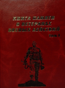 Книга памяти о ветеранах боевых действий: памятная книга о ветеранах боевыхдействий. – Мурманск: Правительство Мурманской области; Мурманск:Международный общественный фонд «Российский фонд мира», 2012 – Т. 1 / сост.Ю. С. Гутян. – 2012. – 442 с.