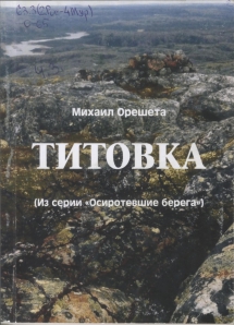 Орешета, М. Г. Титовка : из серии Осиротевшие берега / Михаил Орешета. - Мурманск : Опимах, 2017. - 256 с.