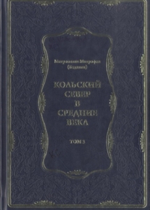 Митрофан (Баданин) (епископ). Кольский Север в средние века. Т. 3 : Активная христианизация Кольского Севера в XVI веке. Просветители края, итоги миссии и их последователи, 2017. - 392 с.