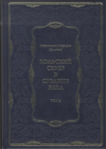 Митрофан (Баданин) (митрополит). Кольский Север в средние века. Т. 2 : Присоединение Кольского Севера к Новгородской Руси. Аборигены края и первые христианские поселения, 2019. - 288 с.