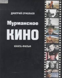 Ермолаев, Д. А. Мурманское кино : книга-фильм / Дмитрий Ермолаев ; рец. А. С. Рыжов. - Мурманск : Опимах, 2017. - 408 с.