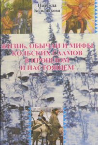 Большакова, Н. П. Жизнь, обычаи и мифы кольских саамов в прошлом и настоящем / Н. П. Большакова; науч. ред. И. Б. Циркунов, ред. А. А. Антонова, Е. С. Посангер, худож. Г. А. Кулинченко. - Мурманск: Мурманское книжное издательство, 2005. - 416 с.