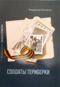 Кичигин, В. П. Солдаты Териберки / Владимир Кичигин. - Санкт-Петербург : Онлайн типография, 2024. - 139 с.