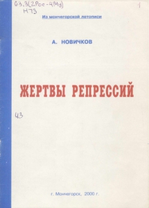 Новичков, А. А. Жертвы репрессий  / А. А. Новичков. - Мончегорск : [б. и.], 2000. - 44 с.