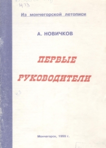 Новичков, А. А. Первые руководители / А. А. Новичков. – Мончегорск : [б. и.], 1999. – 72 с.