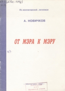Новичков, А. А. От мэра к мэру / А. А. Новичков ; авт. послесл. Р. В. Белунина. – Мончегорск : [б. и.], 2000. – 44 с.