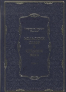Митрофан (Баданин) (митрополит). Кольский Север в средние века. Т. 1 : Север как феномен. Христианство на подступах к Кольскому Северу, 2019. - 272 с.