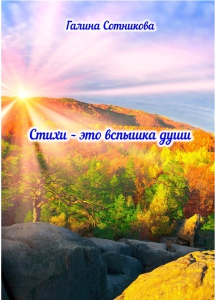 Сотникова, Г. П. Стихи - это вспышка души : [сборник стихотворений] / Галина Сотникова. - Мончегорск : [б. и.], 2020. - 48 с.