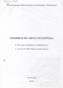 Реквием по «врагам народа»: к 80-летию комбината «Североникель» и Кольской ГМК «Норильский никель» / Мончегорская общественная организация «Мемориал» - Мончегорск: МБУ ЦБС, 2018. - 34 с.
