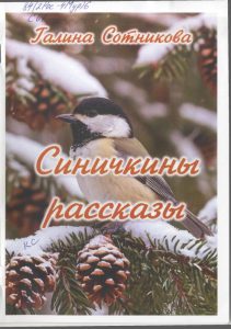 Сотникова, Г. П. Синичкины рассказы : [сборник] / Галина Сотникова. - Мончегорск : Мончегорская ЦБС, 2025. - 80 с.