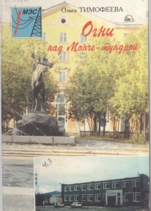 Тимофеева, О. Ф. Огни над Монче-тундрой / О. Ф. Тимофеева; набор текста Н. А. Алексеева, компьют. верстка В. И. Маликов. - Мончегорск : [б. и.], 1998. - 96 с.