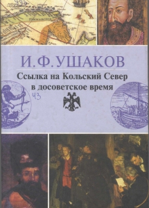 Ушаков,  И.  Ф.  Ссылка  на  Кольский  Север  в  досоветское  время  /  И.  Ф.  Ушаков.  - Мурманск: Кн. изд-во, 2007. - 168 с.