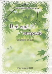 Лейбензон, Г. А. Все еще впереди : сборник стихов / Геннадий Лейбензон. - Мончегорск : МУ ЦБС, 2010. - 40 с.