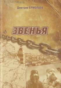 Ермолаев, Д. А. Звенья : [историческая проза] / Д. А. Ермолаев. - Мурманск : Север, 2010. - 256 с.