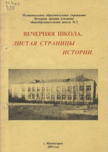 Вечерняя школа. Листая страницы истории / Вечерн. сред. (сменнная) общеобраз.шк. № 2. - Мончегорск: ВСШ, 2003. - 28 с