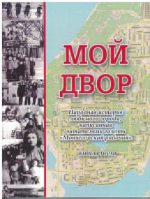 Мой двор. Народная история любимого города, написанная читателями газеты «Мончегорский рабочий». Книга вторая / сост. редакция газеты «Мончегорский рабочий» ; гл. ред. А. А. Коптяева. — Мончегорск : Опимах, 2026. — 140 с. : фото.