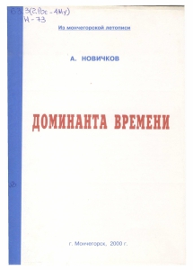 Новичков, А. А. Доминанта времени / А. А. Новичков. - Мончегорск : [б. и.], 2000. - 80 с.