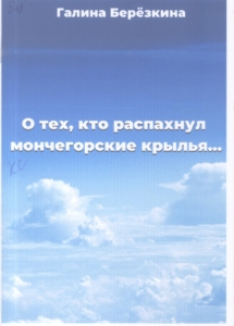 Березкина, Г. А. О тех, кто распахнул мончегорские крылья… / Галина Березкина. – Мончегорск : МБУ ЦБС, 2023. – 28 с.