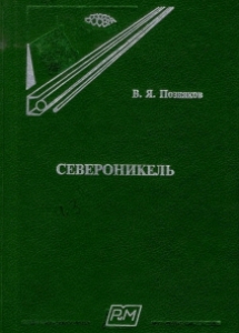 Позняков, В. Я. Североникель: страницы истории комбината "Североникель" / В. Я. Позняков; [ред.: В. Е. Кравец, В. С. Александровская]. - Москва: Руда и металлы, 1999. - 432 с.