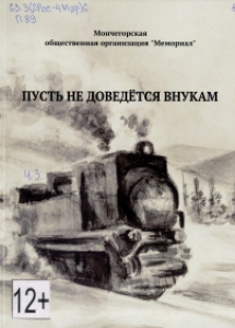 Пусть не доведется внукам: сборник воспоминаний к 80-летию городаМончегорска / Мончегорская общественная организация «Мемориал». – Мончегорск:Мемориал, 2018. – 195 с.