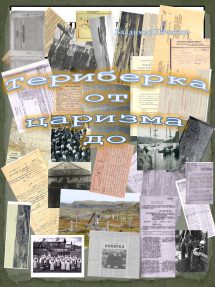 Кичигин, В. П. Териберка от царизма до... / Владимир Кичигин. — Санкт-Петербург : [б. и.], 2025. — 272 с. : ил., цв. ил., портр., факс., табл.