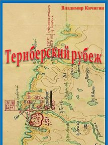 Кичигин, В. П. Териберский рубеж / Владимир Кичигин. — Санкт-Петербург : Онлайн-типография «Дари книги», 2025. — 196 с.